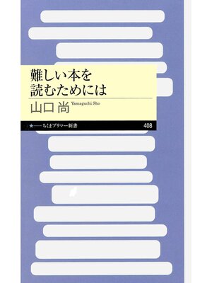 cover image of 難しい本を読むためには